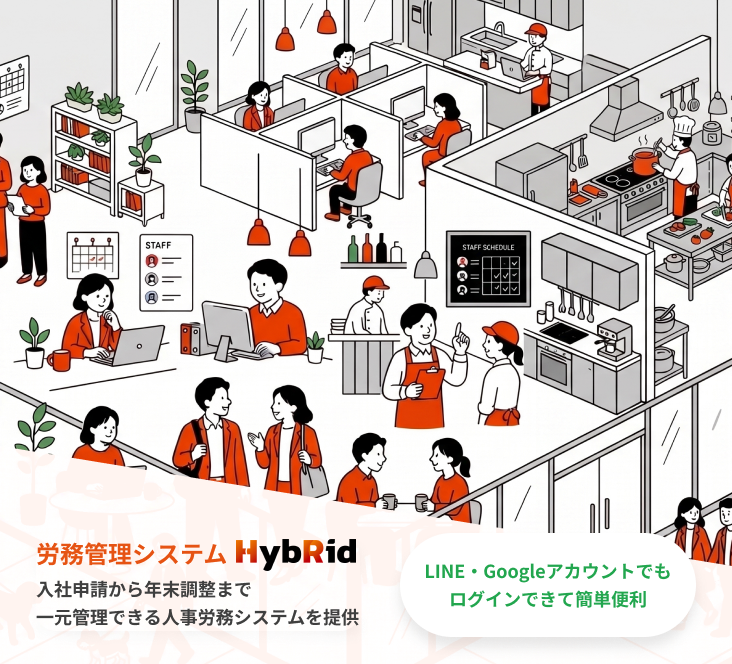労務管理システム HybRid。入社申請から年末調整まで一元管理できる人事労務システム。LINE・Googleアカウントでもログインできて簡単便利。